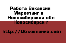 Работа Вакансии - Маркетинг и PR. Новосибирская обл.,Новосибирск г.